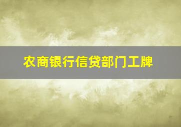 农商银行信贷部门工牌