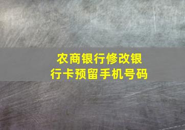 农商银行修改银行卡预留手机号码