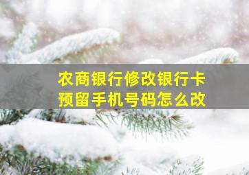 农商银行修改银行卡预留手机号码怎么改