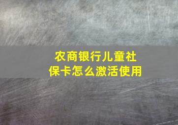 农商银行儿童社保卡怎么激活使用