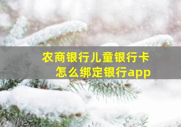 农商银行儿童银行卡怎么绑定银行app