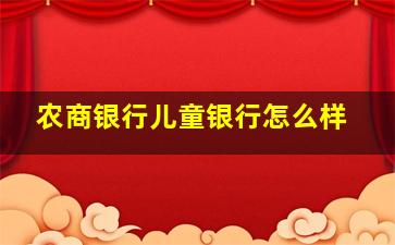 农商银行儿童银行怎么样