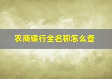 农商银行全名称怎么查