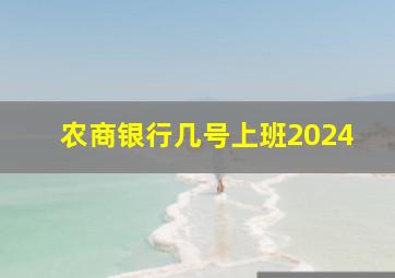 农商银行几号上班2024