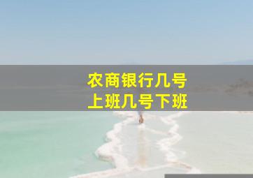 农商银行几号上班几号下班