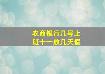 农商银行几号上班十一放几天假