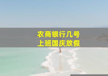 农商银行几号上班国庆放假