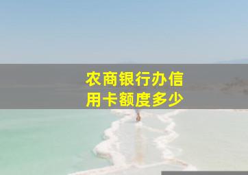 农商银行办信用卡额度多少