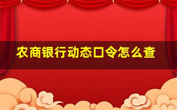 农商银行动态口令怎么查