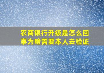 农商银行升级是怎么回事为啥需要本人去验证