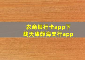 农商银行卡app下载天津静海支行app