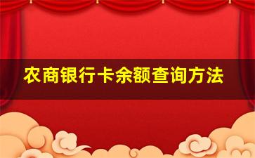 农商银行卡余额查询方法