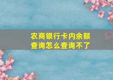 农商银行卡内余额查询怎么查询不了