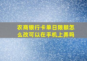 农商银行卡单日限额怎么改可以在手机上弄吗