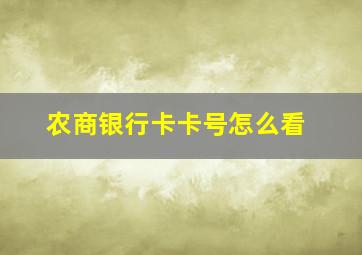 农商银行卡卡号怎么看