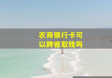 农商银行卡可以跨省取钱吗