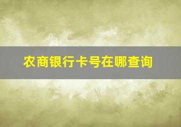 农商银行卡号在哪查询