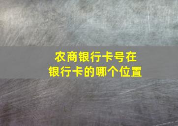 农商银行卡号在银行卡的哪个位置