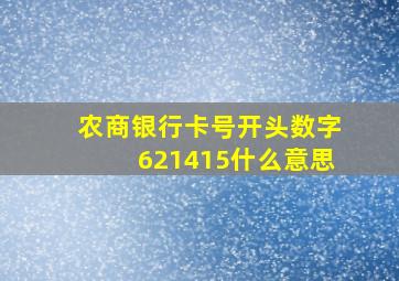 农商银行卡号开头数字621415什么意思