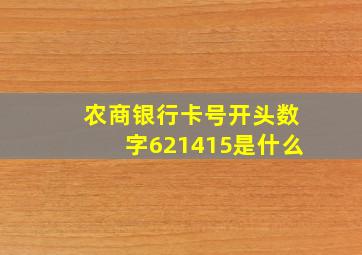 农商银行卡号开头数字621415是什么