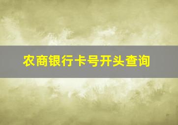 农商银行卡号开头查询