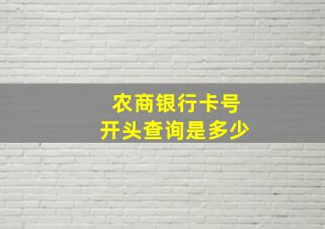 农商银行卡号开头查询是多少