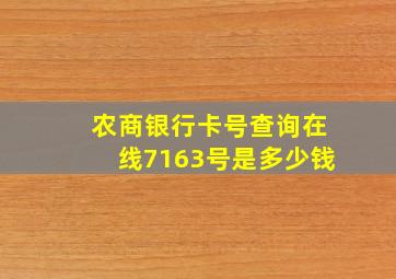 农商银行卡号查询在线7163号是多少钱