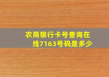 农商银行卡号查询在线7163号码是多少