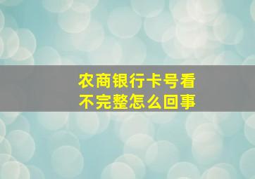 农商银行卡号看不完整怎么回事