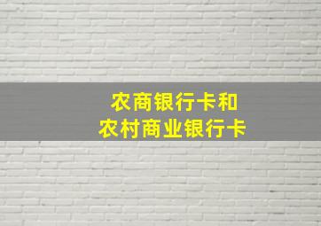 农商银行卡和农村商业银行卡