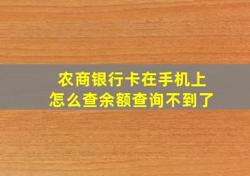 农商银行卡在手机上怎么查余额查询不到了