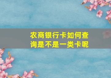 农商银行卡如何查询是不是一类卡呢