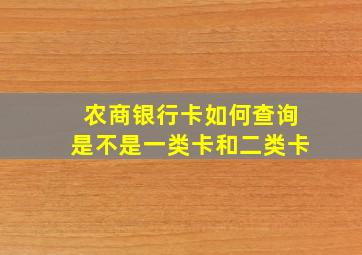 农商银行卡如何查询是不是一类卡和二类卡