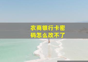 农商银行卡密码怎么改不了