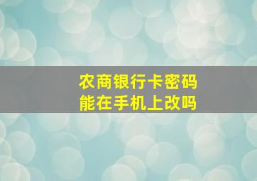 农商银行卡密码能在手机上改吗