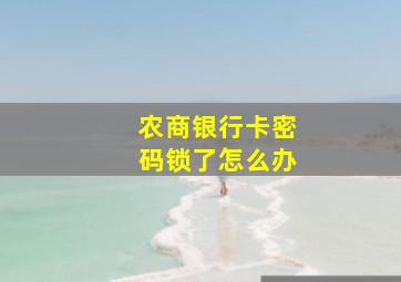 农商银行卡密码锁了怎么办