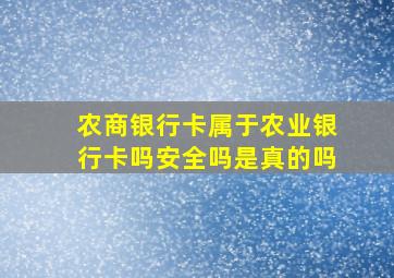 农商银行卡属于农业银行卡吗安全吗是真的吗