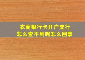 农商银行卡开户支行怎么查不到呢怎么回事