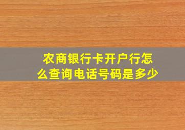 农商银行卡开户行怎么查询电话号码是多少