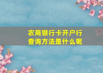 农商银行卡开户行查询方法是什么呢