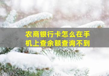 农商银行卡怎么在手机上查余额查询不到