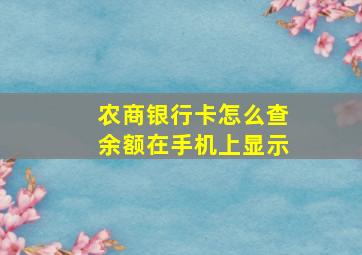 农商银行卡怎么查余额在手机上显示