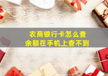 农商银行卡怎么查余额在手机上查不到