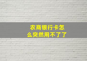 农商银行卡怎么突然用不了了