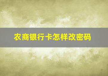 农商银行卡怎样改密码