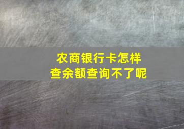 农商银行卡怎样查余额查询不了呢