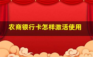 农商银行卡怎样激活使用