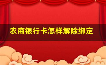 农商银行卡怎样解除绑定