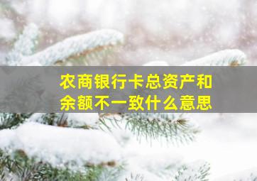 农商银行卡总资产和余额不一致什么意思