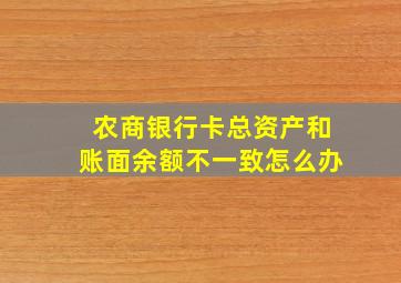 农商银行卡总资产和账面余额不一致怎么办